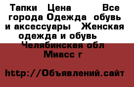 Тапки › Цена ­ 450 - Все города Одежда, обувь и аксессуары » Женская одежда и обувь   . Челябинская обл.,Миасс г.